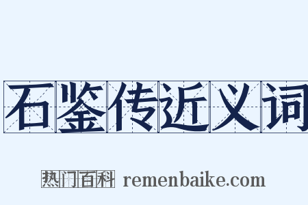 石鉴传近义词是什么意思的图片